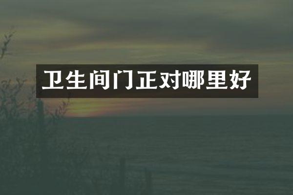 卫生间门正对哪里好