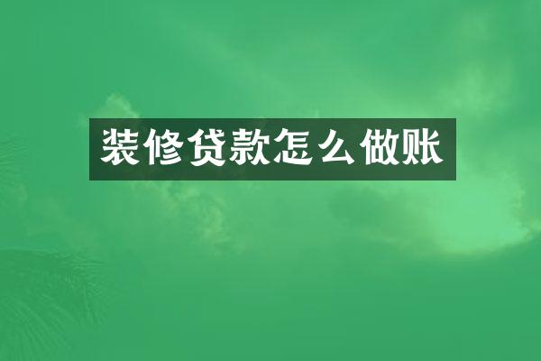 装修贷款怎么做账