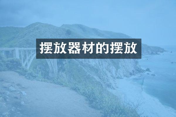 摆放器材的摆放