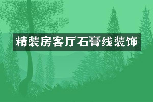 精装房客厅石膏线装饰