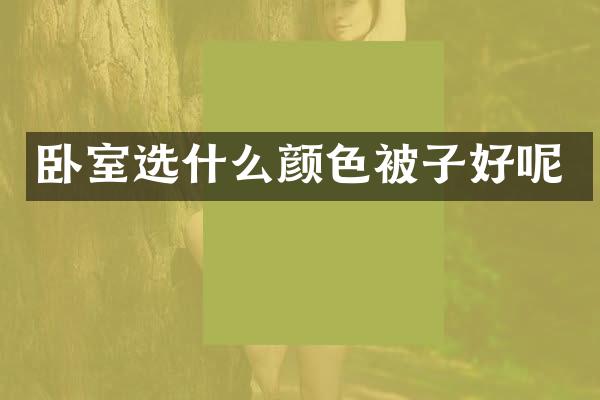 卧室选什么颜色被子好呢