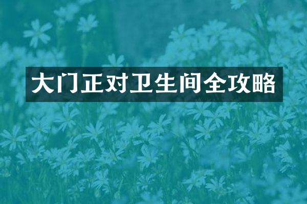 大门正对卫生间全攻略