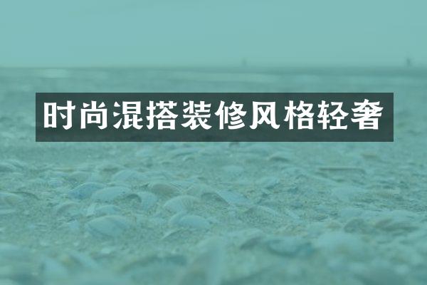 时尚混搭装修风格轻奢