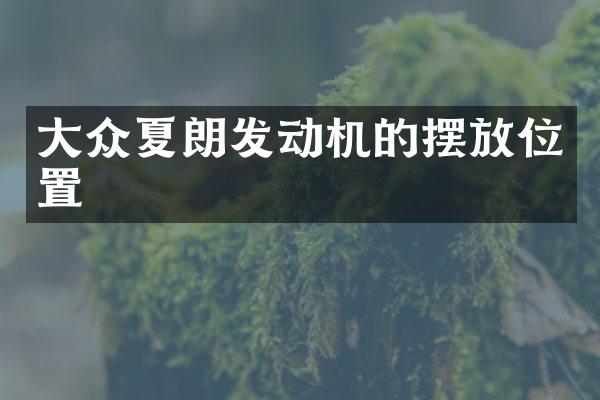 大众夏朗发动机的摆放位置