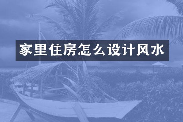 家里住房怎么设计风水