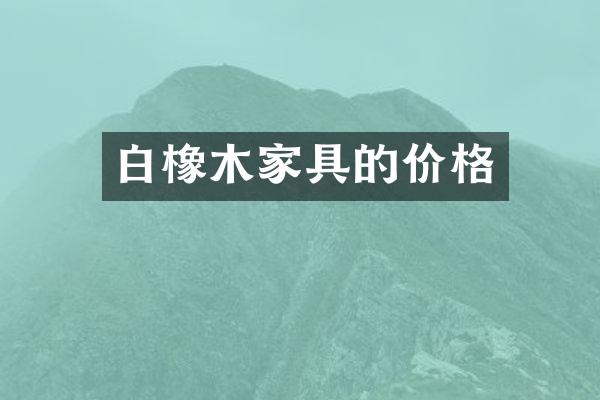 白橡木家具的价格