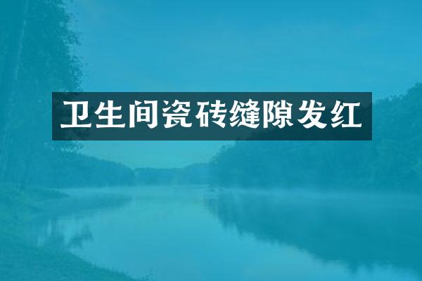 卫生间瓷砖缝隙发红