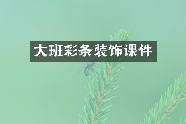 大班彩条装饰课件