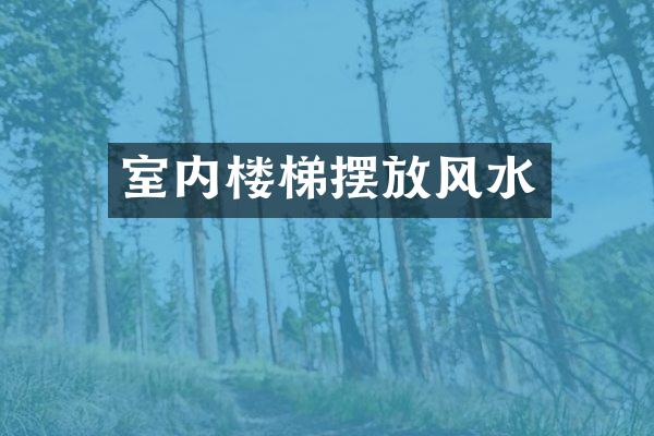 室内楼梯摆放风水