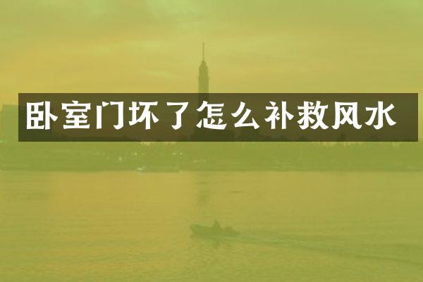 卧室门坏了怎么补救风水