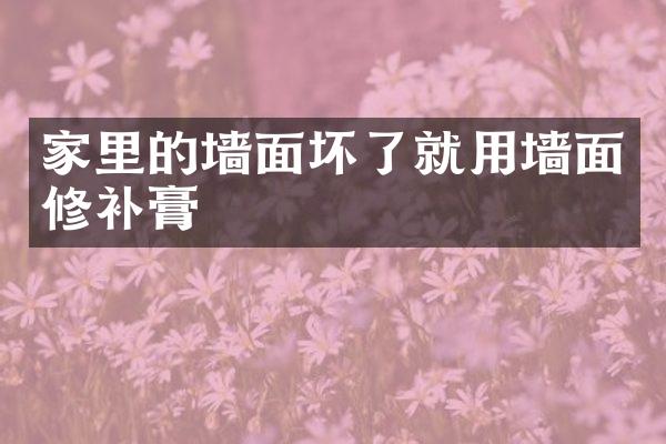 家里的墙面坏了就用墙面修补膏