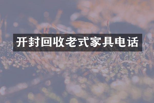 开封回收老式家具电话