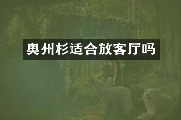 奥州杉适合放客厅吗
