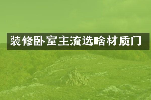 装修卧室主流选啥材质门