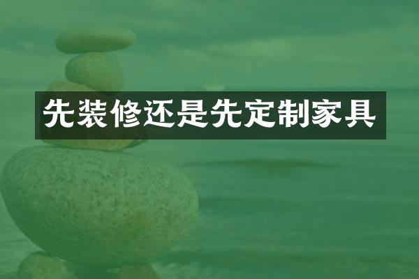 先装修还是先定制家具