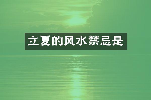 立夏的风水禁忌是