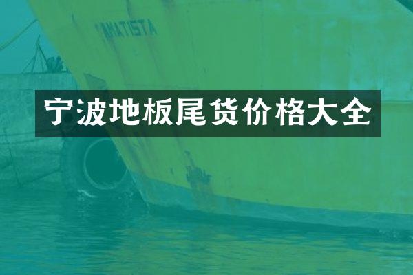 宁波地板尾货价格大全