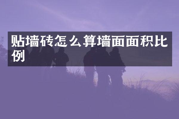 贴墙砖怎么算墙面面积比例