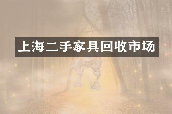 上海二手家具回收市场