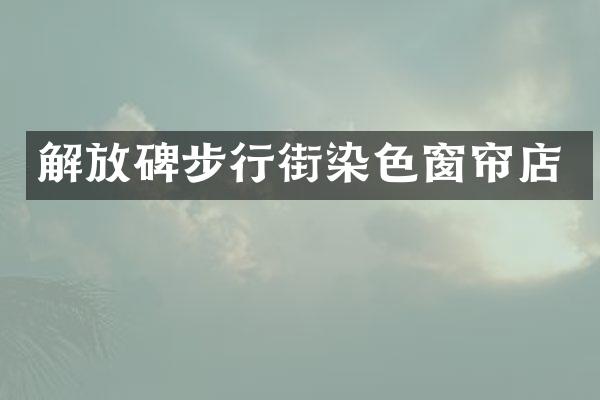解放碑步行街染色窗帘店