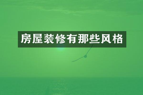 房屋装修有那些风格