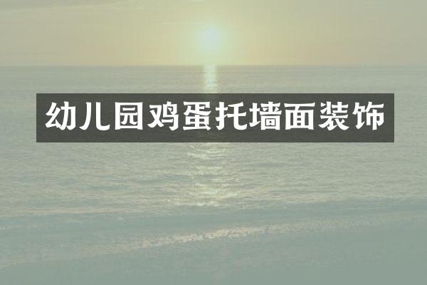 幼儿园鸡蛋托墙面装饰