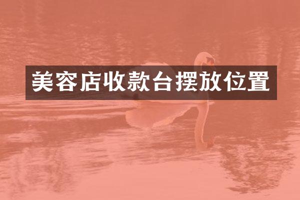 美容店收款台摆放位置