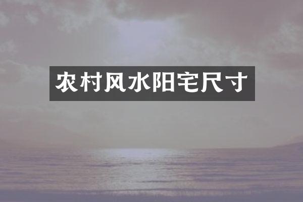 农村风水阳宅尺寸