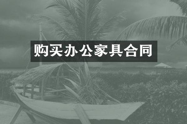 购买办公家具合同