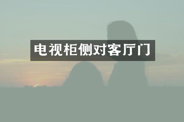 电视柜侧对客厅门