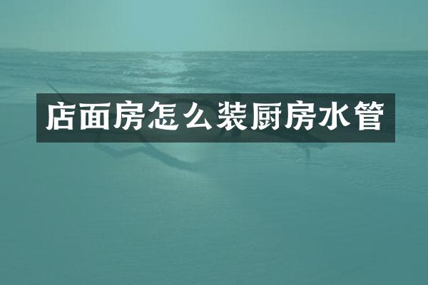 店面房怎么装厨房水管