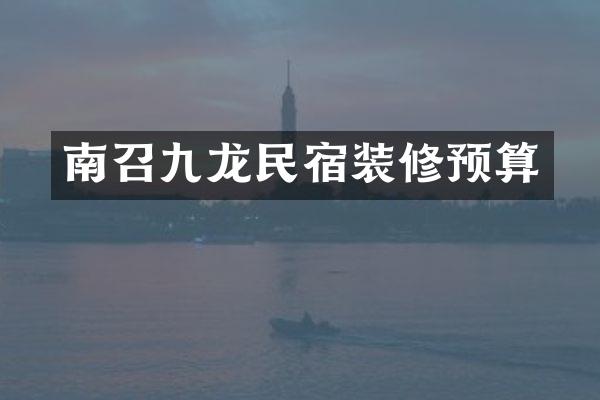 南召九龙民宿装修预算