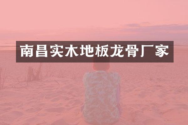 南昌实木地板龙骨厂家