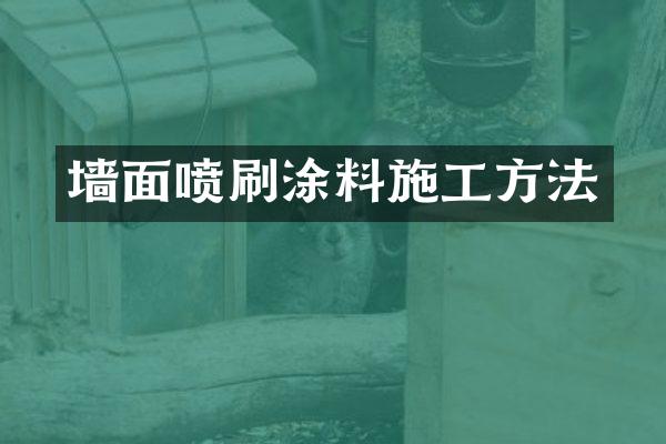 墙面喷刷涂料施工方法