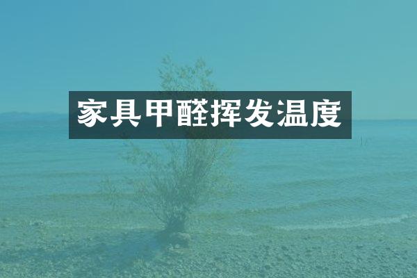 家具甲醛挥发温度