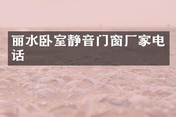 丽水卧室静音门窗厂家电话