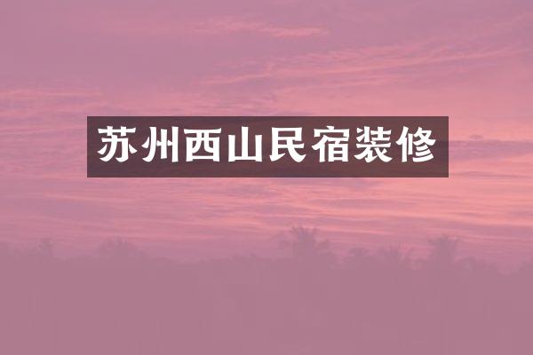 苏州西山民宿装修