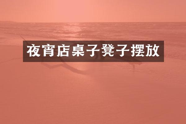夜宵店桌子凳子摆放