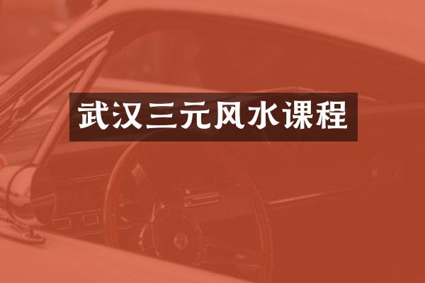武汉三元风水课程