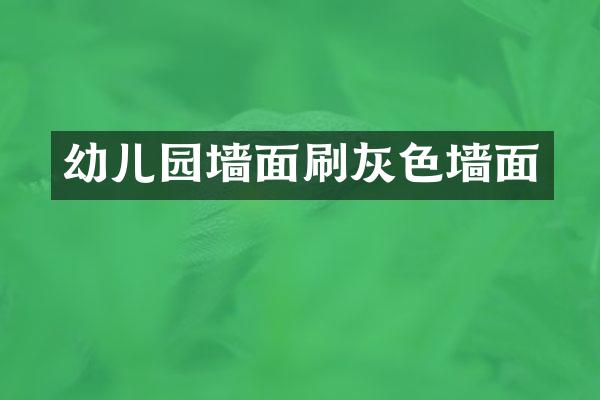 幼儿园墙面刷灰色墙面