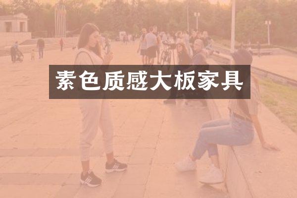 素色质感大板家具