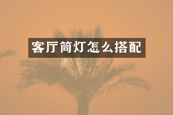 客厅筒灯怎么搭配