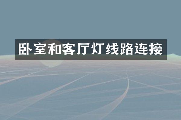 卧室和客厅灯线路连接