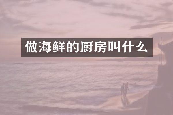 做海鲜的厨房叫什么