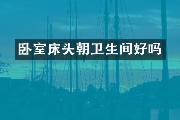 卧室床头朝卫生间好吗