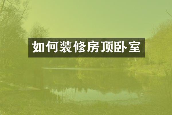 如何装修房顶卧室