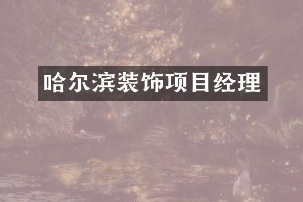 哈尔滨装饰项目经理