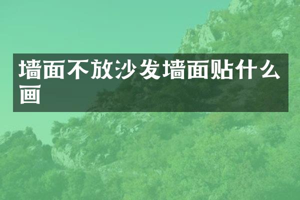 墙面不放沙发墙面贴什么画