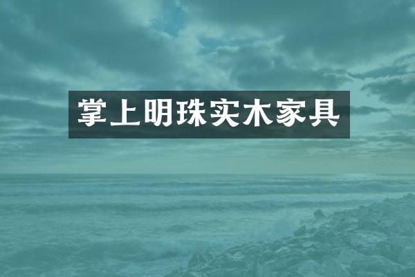 掌上明珠实木家具