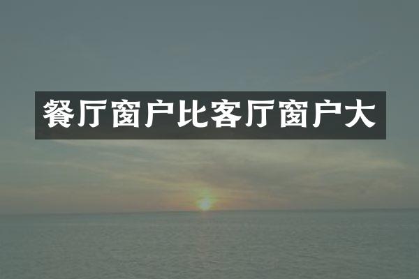 餐厅窗户比客厅窗户大